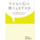 子どもの心が聞こえますか？―子どもと真剣に向き合うために子どもを死なせないために （マガジンハウス） [電子書籍]