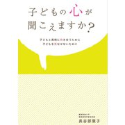 子どもの心が聞こえますか？―子どもと真剣に向き合うために子どもを死なせないために （マガジンハウス） [電子書籍]