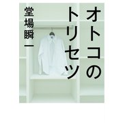 オトコのトリセツ （マガジンハウス） [電子書籍]
