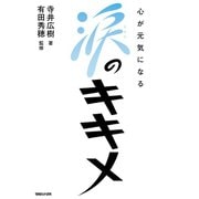 心が元気になる涙のキキメ （マガジンハウス） [電子書籍]