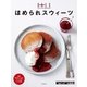 【エル・ア・ターブル特別編集】ほめられスウィーツ（ハースト婦人画報社） [電子書籍]