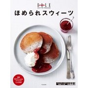 【エル・ア・ターブル特別編集】ほめられスウィーツ（ハースト婦人画報社） [電子書籍]