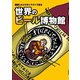 世界のビール博物館（ワイン王国） [電子書籍]