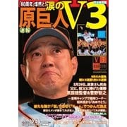 サンケイスポーツ特別版 原巨人 涙のV3 2014年10月24日号（サンケイスポーツ） [電子書籍]