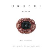 URUSHI 漆芸の可能性（ハースト婦人画報社） [電子書籍]