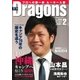 月刊 Dragons ドラゴンズ 2月号（中日新聞社） [電子書籍]