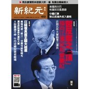 新紀元 中国語時事週刊 413号（大紀元） [電子書籍]