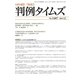 判例タイムズ 1407号 2月号（判例タイムズ社） [電子書籍]