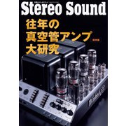 往年の真空管アンプ大研究〔保存版〕 QUAD70周年記念号（ステレオサウンド） [電子書籍]
