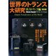 世界のトランス大研究 別冊ステレオサウンド（ステレオサウンド） [電子書籍]