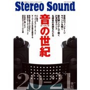 音の世紀 別冊ステレオサウンド（ステレオサウンド） [電子書籍]