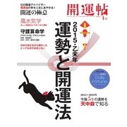 開運帖(かいうんちょう) 2015年4月号（イースト･プレス） [電子書籍]