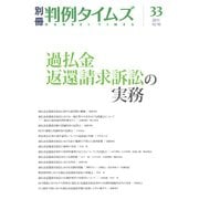 過払金返還請求訴訟の実務 別冊判例タイムズ33号 別冊33号（判例タイムズ社） [電子書籍]
