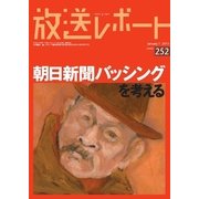 放送レポート 252号（大月書店） [電子書籍]