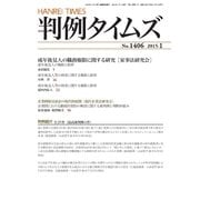 判例タイムズ 1406号 1月号（判例タイムズ社） [電子書籍]