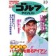週刊ゴルフダイジェスト 2015/2/3号（ゴルフダイジェスト社） [電子書籍]