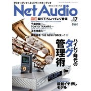 Net Audio(ネットオーディオ) vol.17（音元出版） [電子書籍]