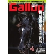 週刊Gallop(ギャロップ) 1月25日号（サンケイスポーツ） [電子書籍]