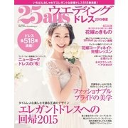 25ans Wedding ヴァンサンカンウエディング ドレス2015春夏（ハースト婦人画報社） [電子書籍]