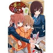 この美術部には問題がある！（4）（KADOKAWA） [電子書籍]