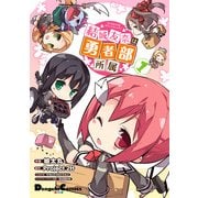 結城友奈は勇者部所属(1)（KADOKAWA） [電子書籍]