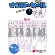 ナンバーガール(2)（KADOKAWA） [電子書籍]