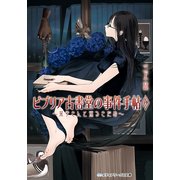 ビブリア古書堂の事件手帖6 ～栞子さんと巡るさだめ～（KADOKAWA） [電子書籍]