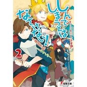 しんでしまうとはなさけない！2（KADOKAWA） [電子書籍]