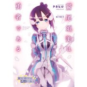 鷲尾須美は勇者である（KADOKAWA） [電子書籍]