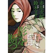 鼠、影を断つ（KADOKAWA） [電子書籍]