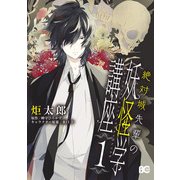 絶対城先輩の妖怪学講座 1（KADOKAWA） [電子書籍]