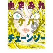 血まみれスケバンチェーンソー 9（KADOKAWA） [電子書籍]