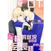 俺のDTが危機的状況なのは会長様のせいだ（KADOKAWA） [電子書籍]
