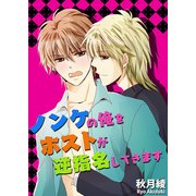ノンケの俺をホストが逆指名してきます（KADOKAWA） [電子書籍]