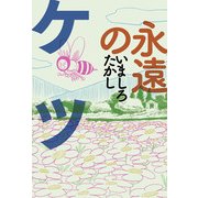 永遠のケツ（KADOKAWA） [電子書籍]
