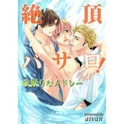 絶頂バサロ！欲張りなメドレー（KADOKAWA） [電子書籍]