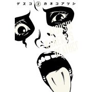 デスコ 2（KADOKAWA） [電子書籍]
