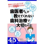 歯医者さんが教えてくれない 歯科治療で大切なこと（KADOKAWA） [電子書籍]