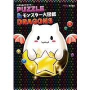 パズル&ドラゴンズ モンスター大図鑑（KADOKAWA Game Linkage） [電子書籍]