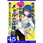 花京院先生が「女が惚れるメールの正体」を教えてくれるようです（KADOKAWA） [電子書籍]