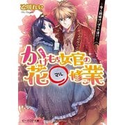 かけもち女官の花○修業2 愛人路線はいばらの道！？―（KADOKAWA） [電子書籍]