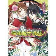瑠璃龍守護録10 ご一緒します、花婿様！？（KADOKAWA） [電子書籍]