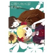 お嬢さま大戦（KADOKAWA） [電子書籍]