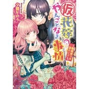（仮）花嫁のやんごとなき事情8 ～離婚祭りは盛大に！？～（KADOKAWA） [電子書籍]