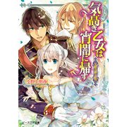 天眼の神子姫3 気高き乙女は宵闇に帰す（KADOKAWA） [電子書籍]