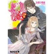 死神姫の再婚16 -甘き毒の聖母-電子DX版（KADOKAWA） [電子書籍]