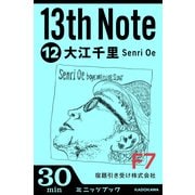 13th Note (12) 宿題引き受け株式会社 （KADOKAWA） [電子書籍]