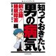 知っておきたい男の病気 前立腺/睡眠障害 編 (ブックウォーカー) [電子書籍]