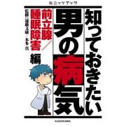 知っておきたい男の病気 前立腺/睡眠障害 編 (ブックウォーカー) [電子書籍]