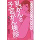 知っておきたい女性の病気 乳がんと子宮がん検診 (ブックウォーカー) [電子書籍]